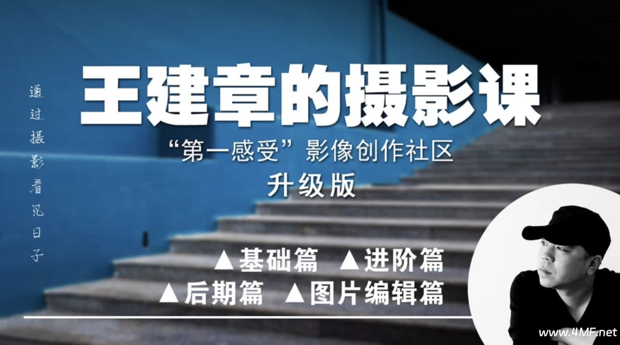 王建章全系列系统摄影课 升级版-免费杂货铺