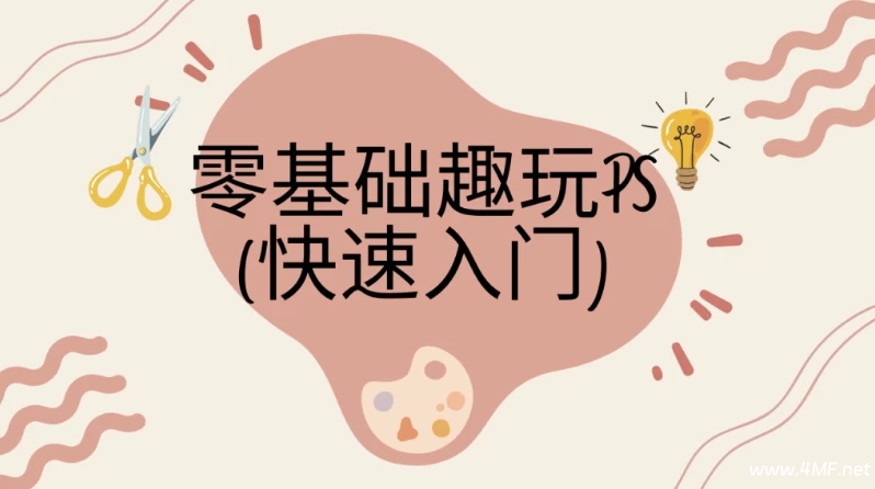 快速入门:零基础趣玩PS - 带素材课件-免费杂货铺