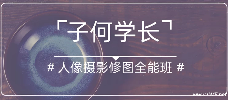 子何学长《人像摄影修图全能班》-免费杂货铺