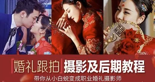 摩吉影像:婚礼摄影教程合集-免费杂货铺