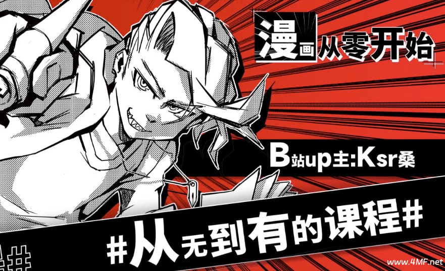 Ksr桑:漫画从零开始-免费杂货铺