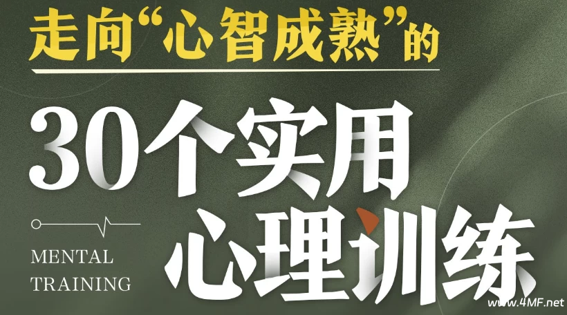 走向“心智成熟”的30个实用心理训练-免费杂货铺