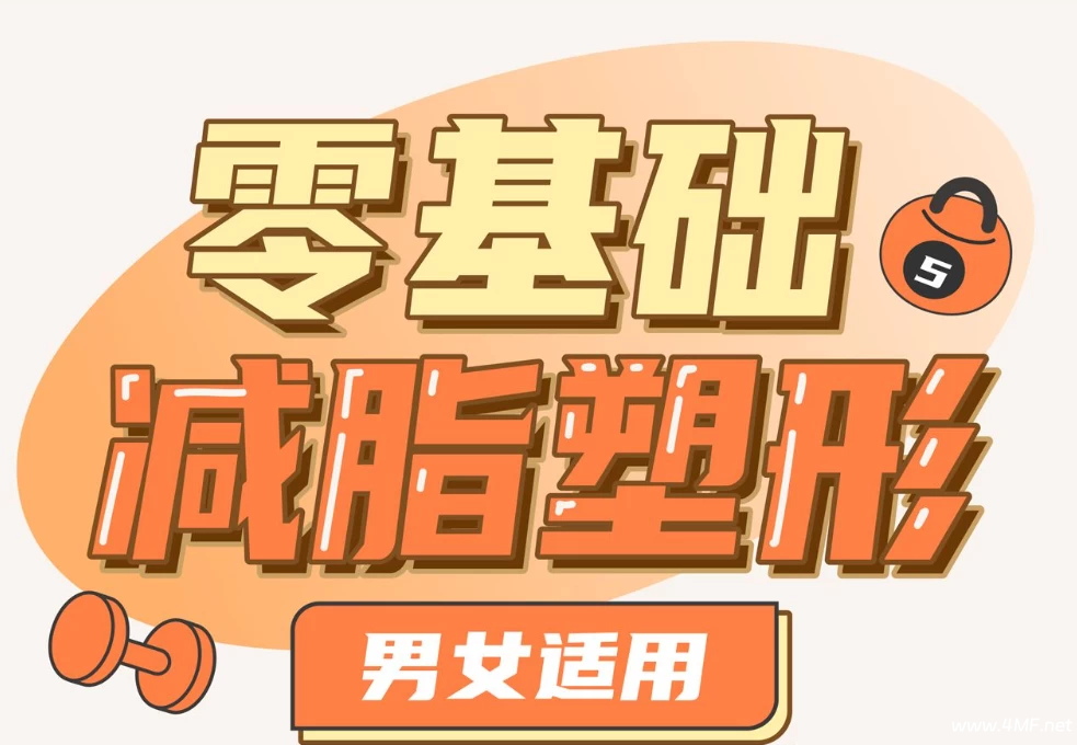 【学养生】零基础减脂塑形——男女适用-免费杂货铺