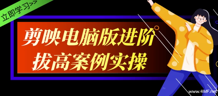 剪映电脑版进阶拔高案例实操-免费杂货铺