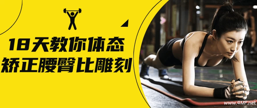 【学养生】18天教你体态矫正腰臀比雕刻-免费杂货铺