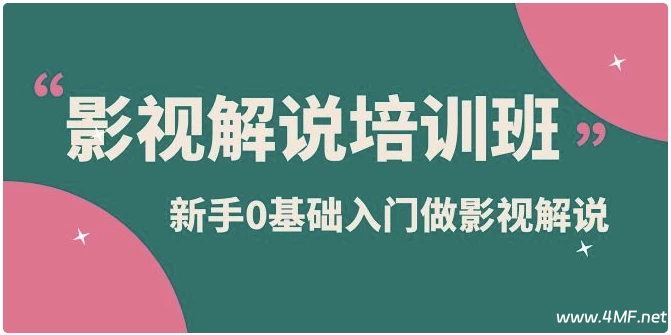 新手0基础入门做影视解说培训-免费杂货铺