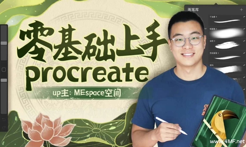 《零基础上手Procreate》超详细的Procreate软件零基础课程-免费杂货铺
