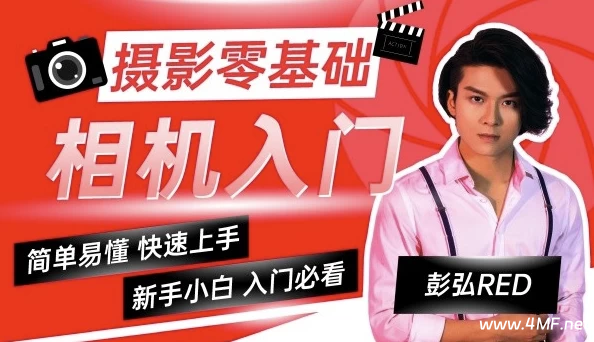 彭弘Red：摄影零基础相机入门课程-免费杂货铺