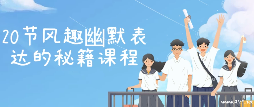 20节风趣幽默表达的秘籍课程-免费杂货铺