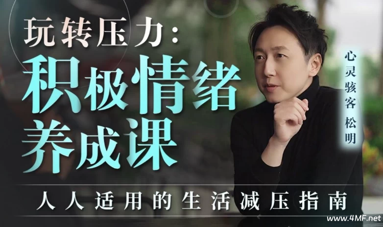 【学养生】玩转压力:积极情绪养成课(完结)-免费杂货铺