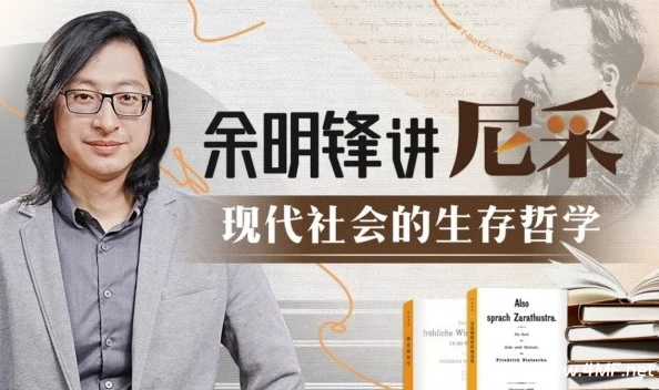 余明锋讲尼采:现代社会的生存哲学-免费杂货铺