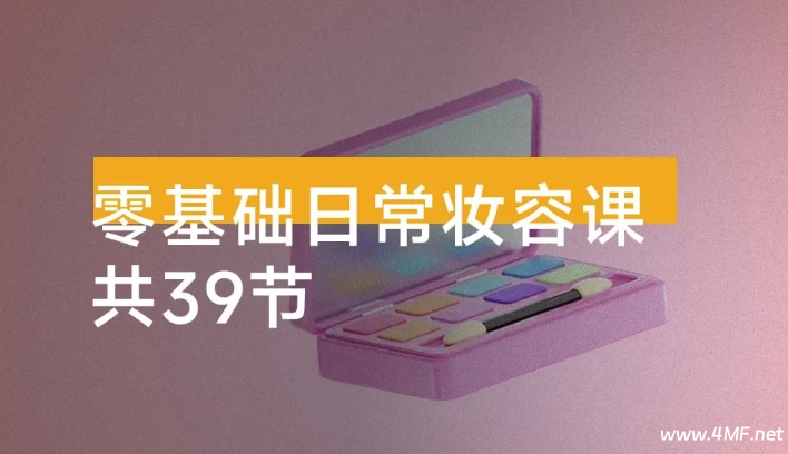 零基础日常妆容课 2025-免费杂货铺