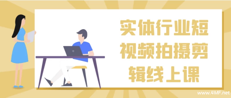 实体行业短视频拍摄剪辑线上课-免费杂货铺