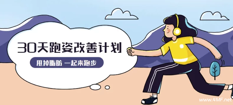 【学养生】30天运动跑姿改善计划-免费杂货铺
