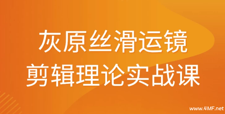 灰原丝滑运镜剪辑理论实战课-免费杂货铺