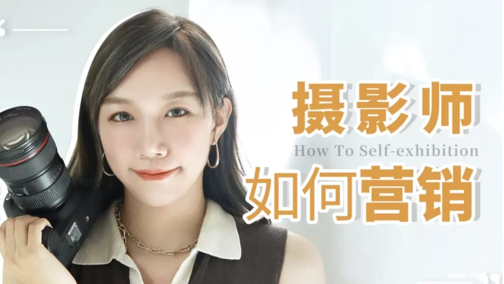 莎莎酱摄影营销课-免费杂货铺