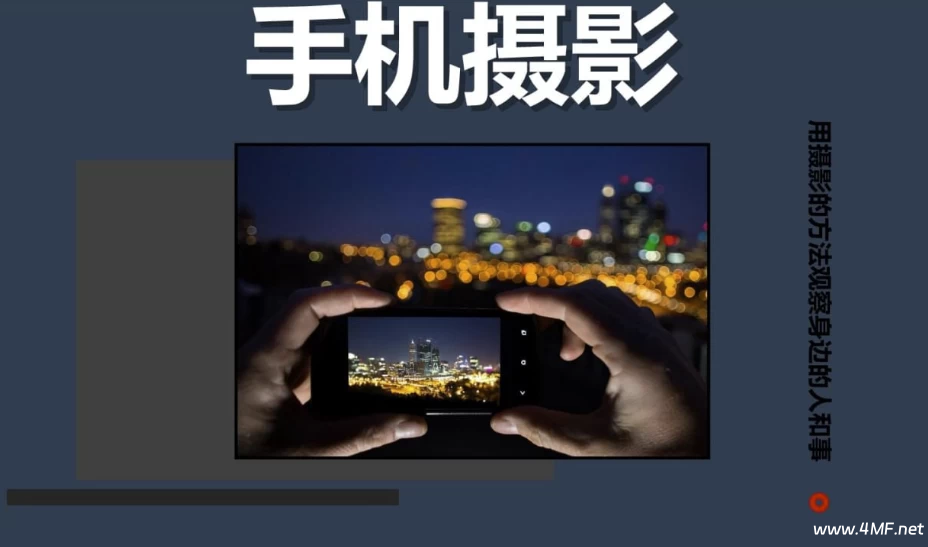 陈曦Stanley《手机影像创作课程》-免费杂货铺