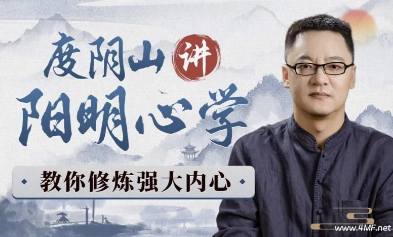 度阴山讲阳明心学:教你修炼强大内心-免费杂货铺