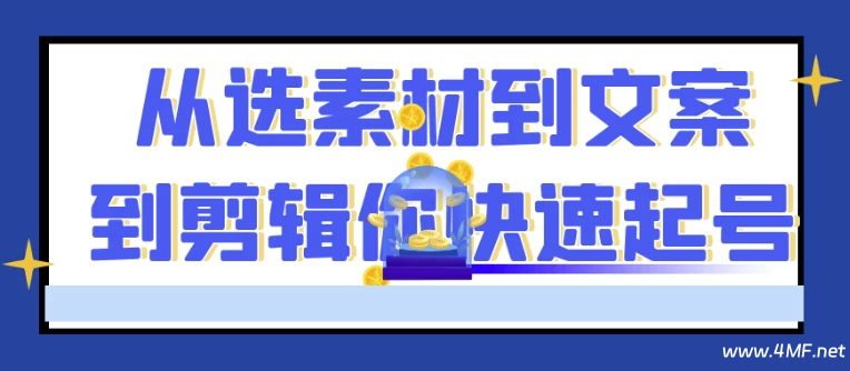 从选素材到文案到剪辑你快速起号-免费杂货铺