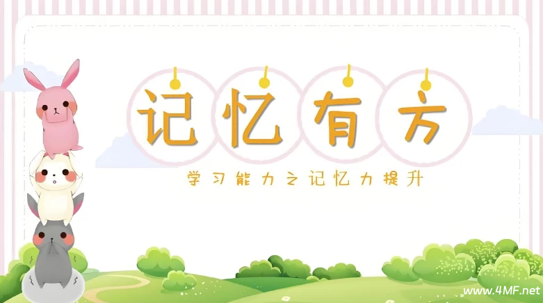 陈晓丹《超级记忆系列课》-免费杂货铺