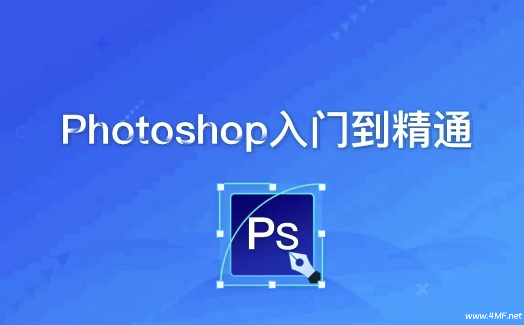 Photoshop零基础到精通 - 带课件素材-免费杂货铺