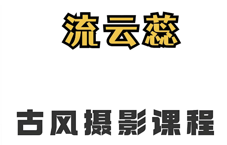 流云蕊《古风人像摄影课堂第四期》-免费杂货铺