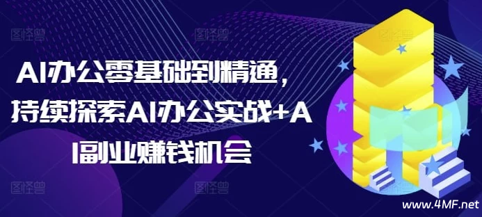 AI办公零基础到精通,持续探索AI办公实战+AI副业赚钱机会-免费杂货铺