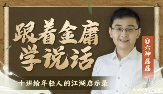 六神磊磊《跟着金庸学说话》-免费杂货铺