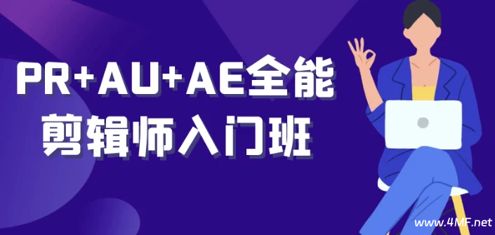 PR+AU+AE 全能剪辑师入门班-免费杂货铺