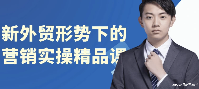 【学推广】新外贸形势下的营销实操精品课-免费杂货铺