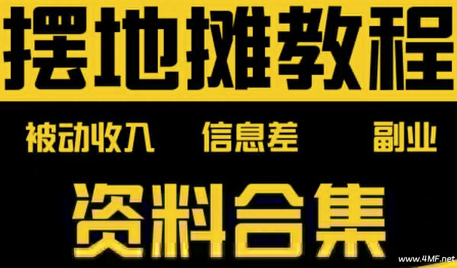 摆地摊全套教程从入门到精通-免费杂货铺