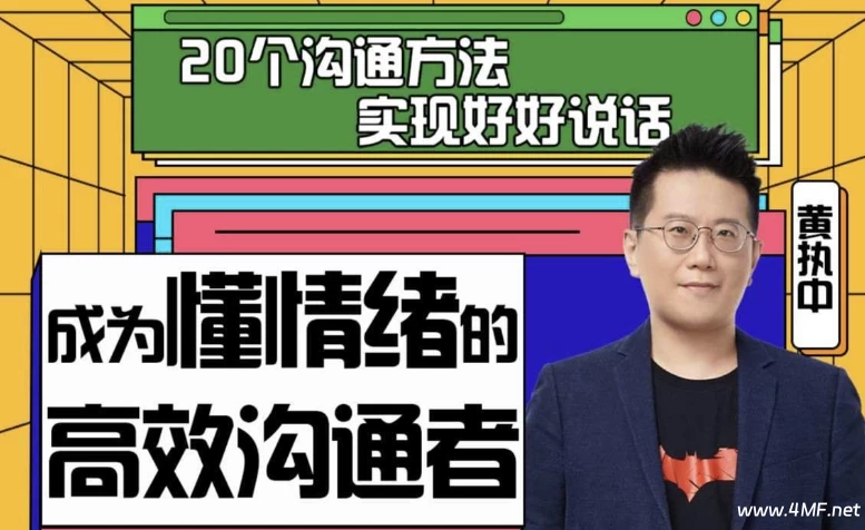 黄执中:成为懂情绪的高效沟通者-免费杂货铺