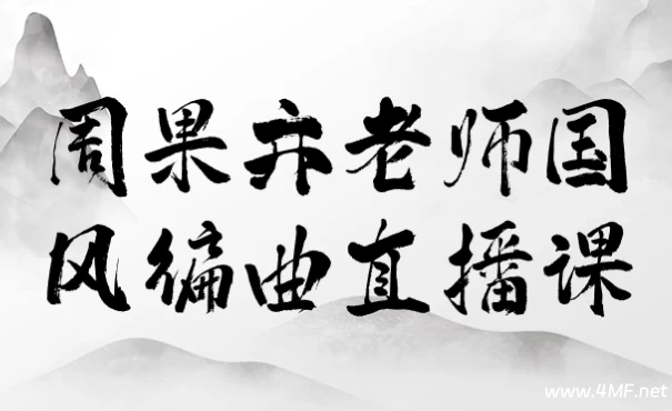 周果亦老师国风编曲直播课-免费杂货铺