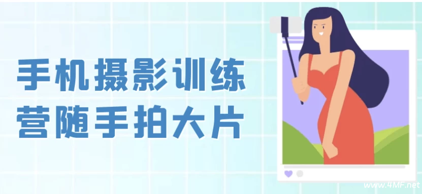 手机摄影训练营随手拍大片-免费杂货铺