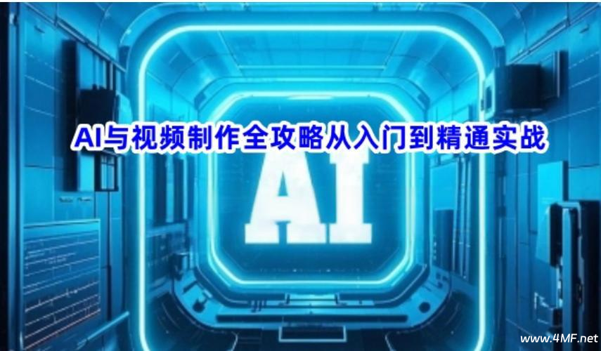 《AI与视频制作全攻略》从入门到精通实战课程-免费杂货铺