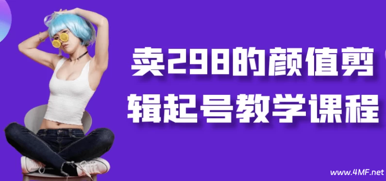 【学推广】卖298的颜值剪辑起号教学课程-免费杂货铺