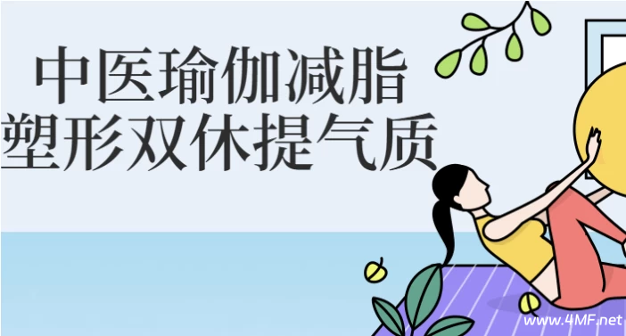 【学养生】中医瑜伽减脂塑形双休提气质-免费杂货铺