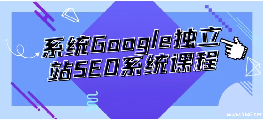 【学推广】系统Google独立站SEO系统课程-免费杂货铺