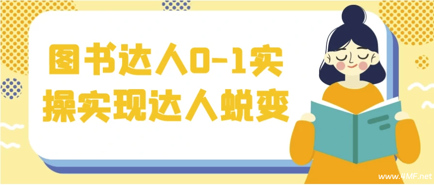 【学推广】图书达人0-1实操实现达人蜕变-免费杂货铺