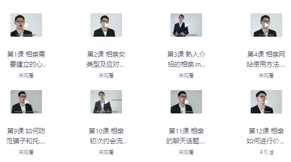 《找到真爱开启新人生》专业相亲课程-免费杂货铺