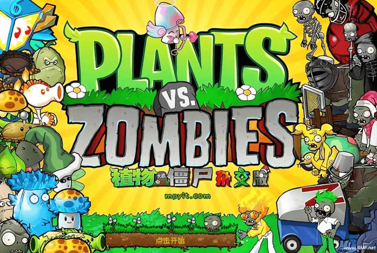 植物大战僵尸 2.5.1杂交版魔改版PC版-免费杂货铺