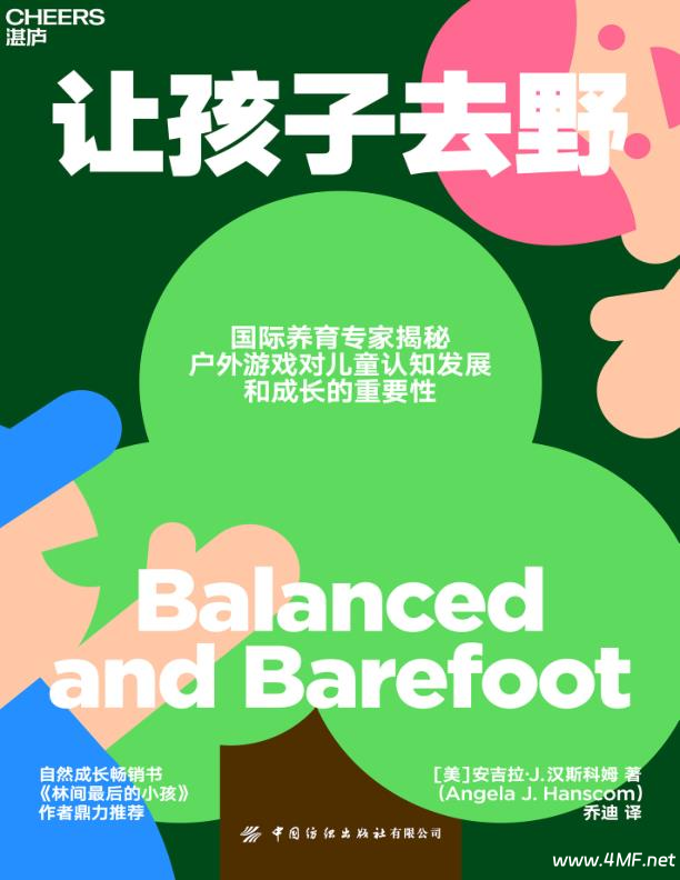 [学习教育]让孩子去野-免费杂货铺