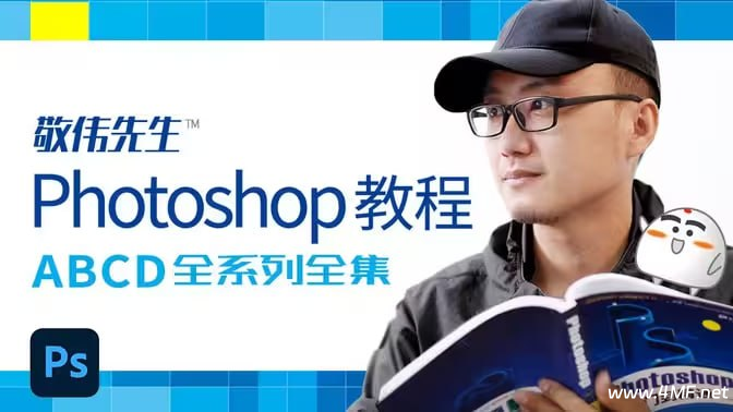 Photoshop教程 ABCD全系列全集 – 带源码课件-免费杂货铺