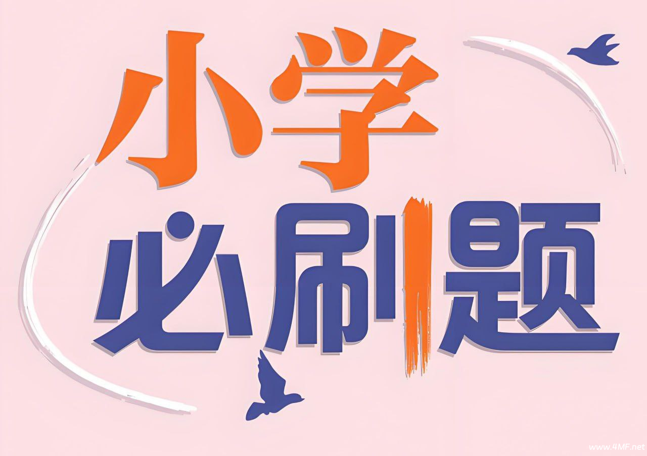 理想树《小学必刷题必刷卷·2025春》-免费杂货铺