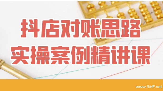 【学运营】抖店对账思路实操案例精讲课-免费杂货铺