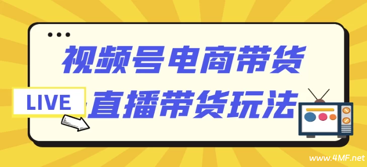【学运营】视频号电商带货+直播带货玩法-免费杂货铺