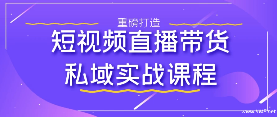 【学运营】短视频直播带货私域实战课程-免费杂货铺