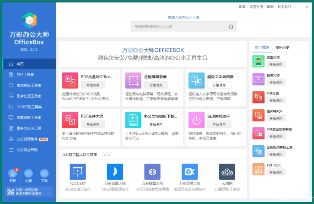 OfficeBox 万彩办公大师 v3.1.2 便携版-免费杂货铺