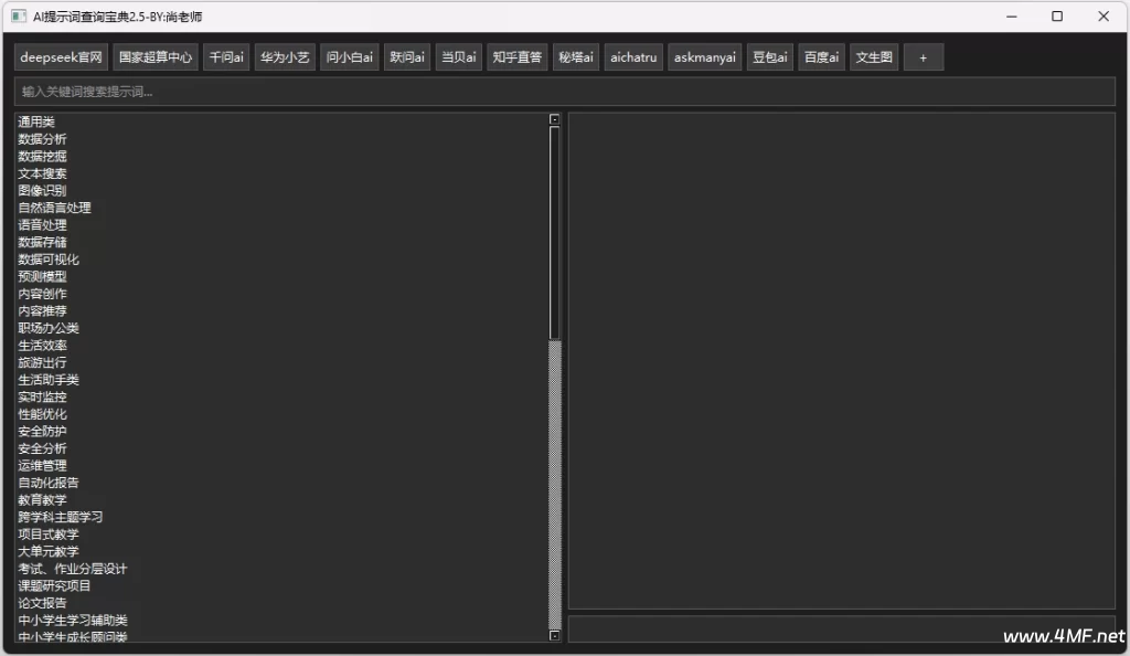 AI提示词查询宝典 v2.5-免费杂货铺