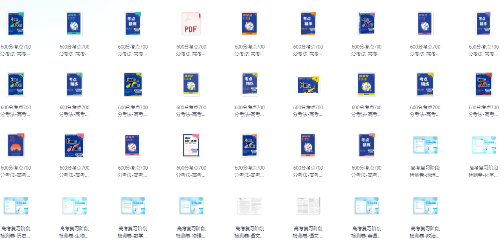 高中全科《600考点700考法》2025版-免费杂货铺